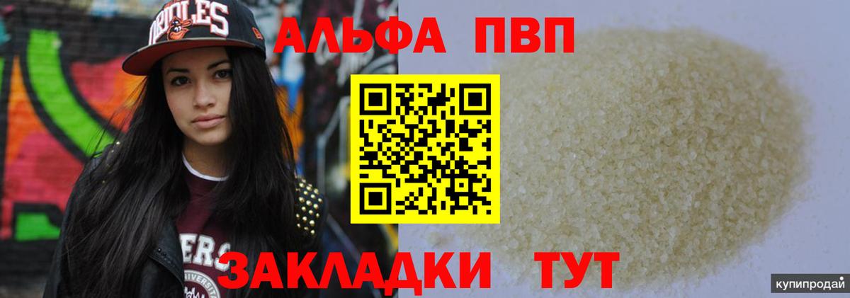 A-PVP VHQ  А ПВП мука  Вход с VPN  Салехард  А ПВП кристаллы 