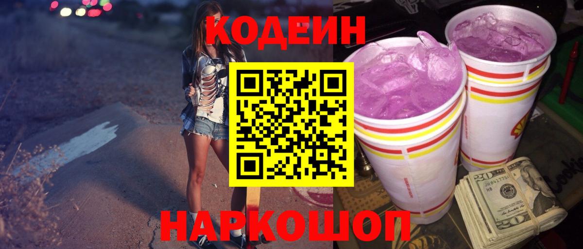 Салехард  Кодеин Purple Drank  цена   Вход с VPN  Кодеин напиток Lean (лин) 